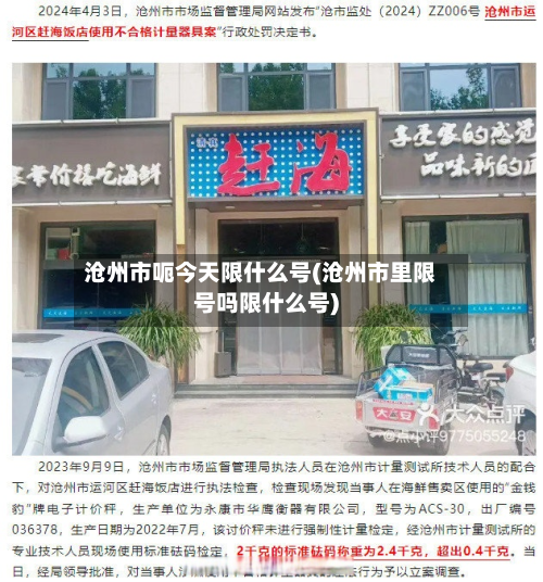 沧州市呃今天限什么号(沧州市里限号吗限什么号)