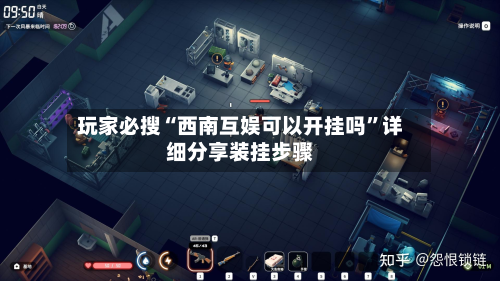 玩家必搜“西南互娱可以开挂吗	”详细分享装挂步骤-第2张图片