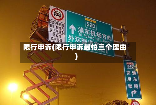 限行申诉(限行申诉最怕三个理由)