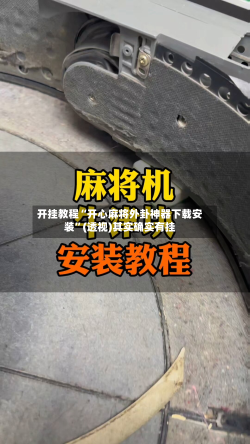 开挂教程“开心麻将外卦神器下载安装	”(透视)其实确实有挂-第2张图片