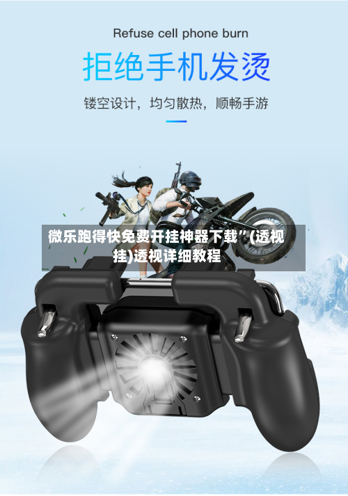 微乐跑得快免费开挂神器下载”(透视挂)透视详细教程-第2张图片