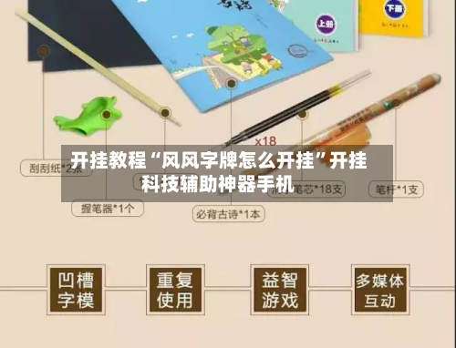 开挂教程“风风字牌怎么开挂	”开挂科技辅助神器手机-第2张图片