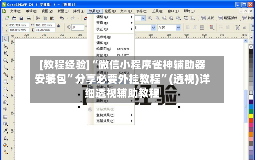 [教程经验]“微信小程序雀神辅助器安装包”分享必要外挂教程”(透视)详细透视辅助教程