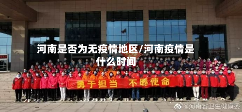 河南是否为无疫情地区/河南疫情是什么时间