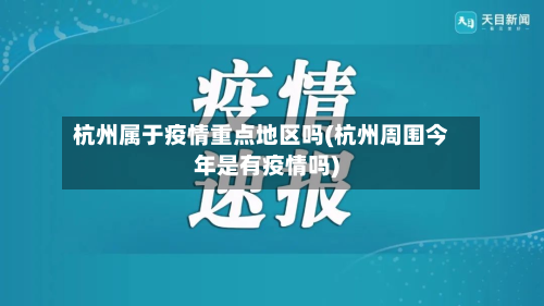 杭州属于疫情重点地区吗(杭州周围今年是有疫情吗)