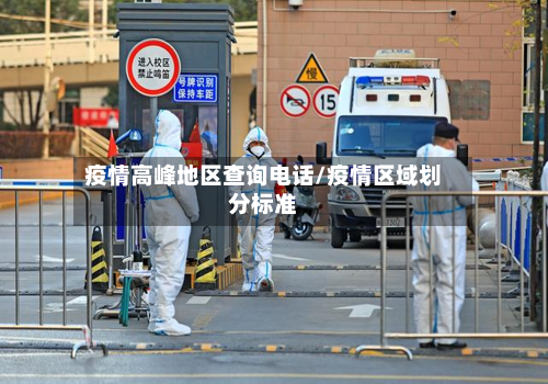 疫情高峰地区查询电话/疫情区域划分标准-第2张图片