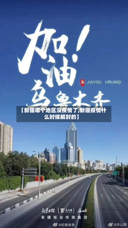 【新疆哪个地区没疫情了,新疆疫情什么时候解封的】