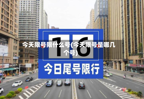 今天限号限什么号(今天限号是哪几个号)