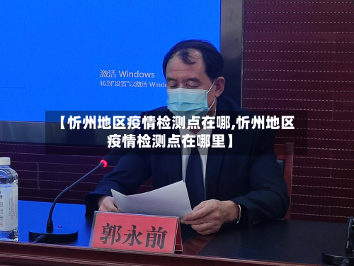 【忻州地区疫情检测点在哪,忻州地区疫情检测点在哪里】-第2张图片