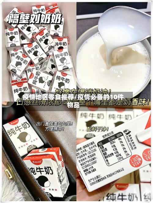 疫情地区零食推荐/疫情必备的10件物品