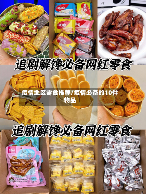 疫情地区零食推荐/疫情必备的10件物品-第3张图片