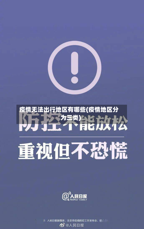 疫情无法出行地区有哪些(疫情地区分为三类)