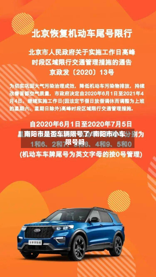 南阳市是否车辆限号了/南阳市小车限号吗