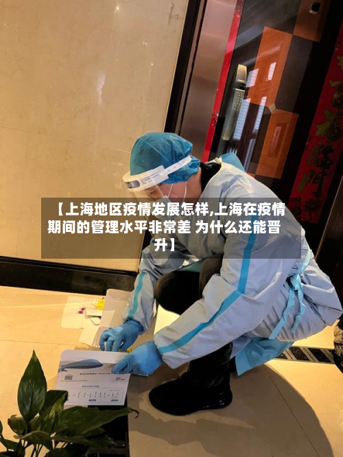 【上海地区疫情发展怎样,上海在疫情期间的管理水平非常差 为什么还能晋升】-第2张图片