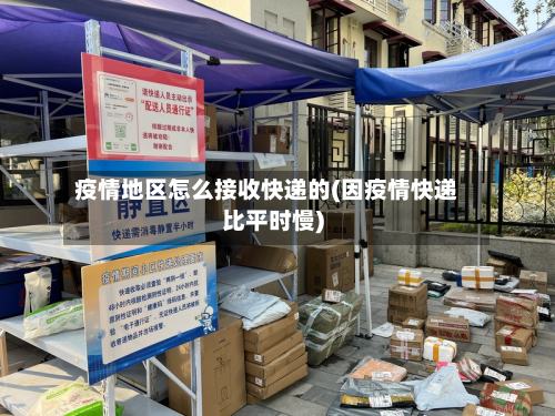 疫情地区怎么接收快递的(因疫情快递比平时慢)-第2张图片