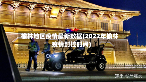 榆林地区疫情最新数据(2022年榆林疫情封控时间)