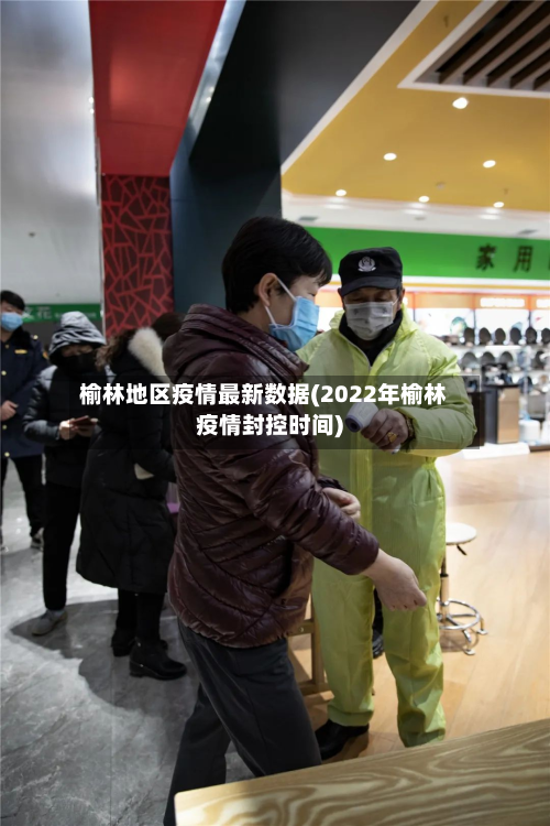 榆林地区疫情最新数据(2022年榆林疫情封控时间)-第2张图片