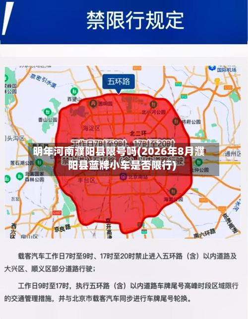 明年河南濮阳县限号吗(2026年8月濮阳县蓝牌小车是否限行)-第2张图片
