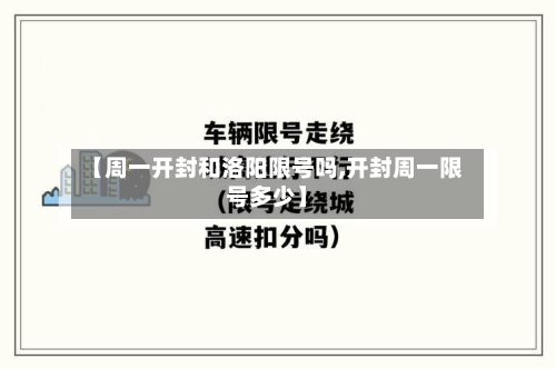 【周一开封和洛阳限号吗,开封周一限号多少】