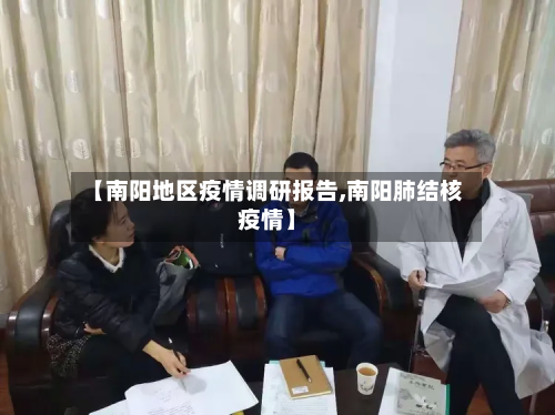 【南阳地区疫情调研报告,南阳肺结核疫情】