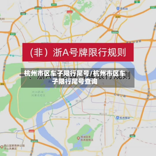 杭州市区车子限行尾号/杭州市区车子限行尾号查询-第2张图片