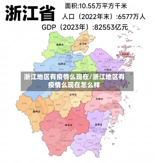 浙江地区有疫情么现在/浙江地区有疫情么现在怎么样
