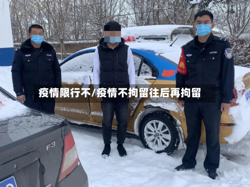 疫情限行不/疫情不拘留往后再拘留-第2张图片
