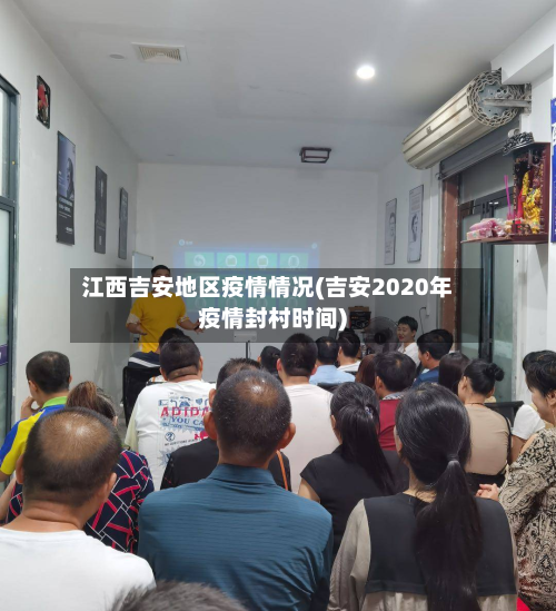 江西吉安地区疫情情况(吉安2020年疫情封村时间)-第2张图片