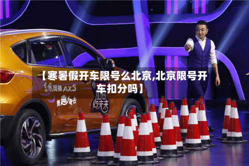 【寒暑假开车限号么北京,北京限号开车扣分吗】-第2张图片