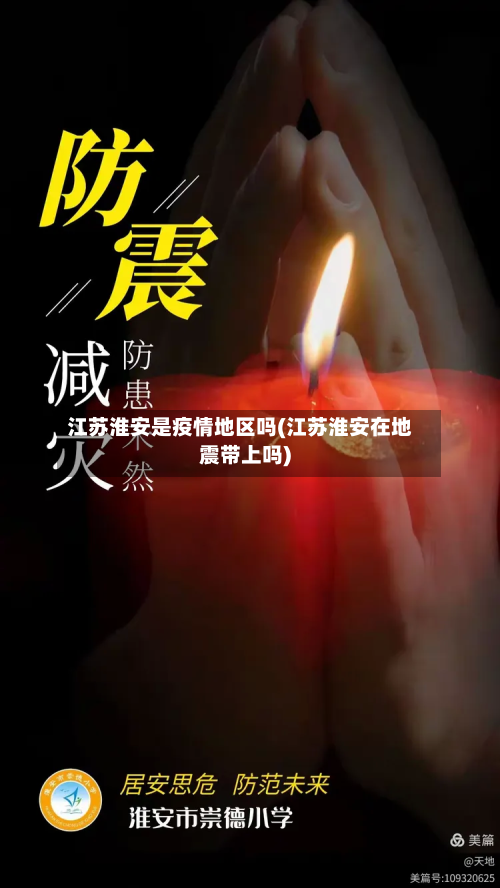 江苏淮安是疫情地区吗(江苏淮安在地震带上吗)-第2张图片