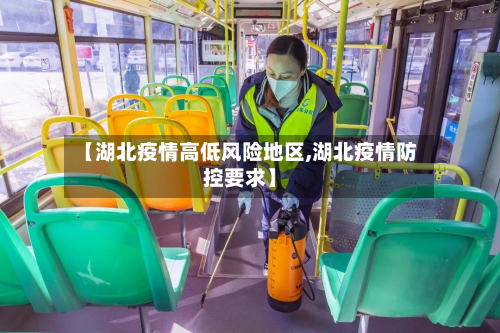 【湖北疫情高低风险地区,湖北疫情防控要求】