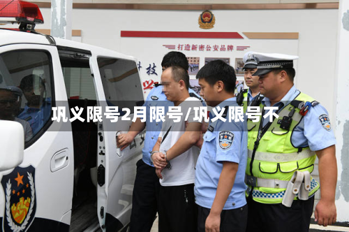 巩义限号2月限号/巩义限号不