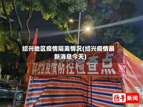 绍兴地区疫情隔离情况(绍兴疫情最新消息今天)