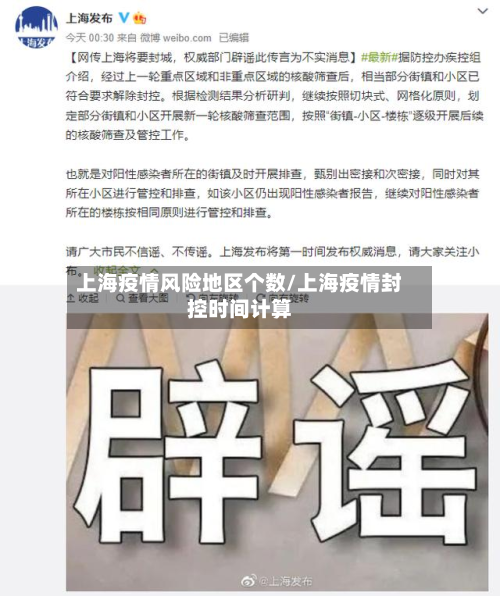 上海疫情风险地区个数/上海疫情封控时间计算
