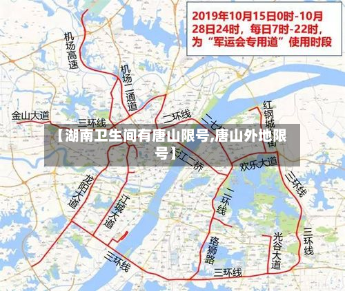【湖南卫生间有唐山限号,唐山外地限号】