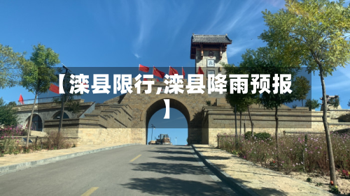 【滦县限行,滦县降雨预报】-第2张图片