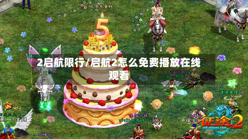 2启航限行/启航2怎么免费播放在线观看-第3张图片