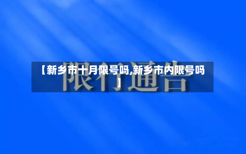 【新乡市十月限号吗,新乡市内限号吗】