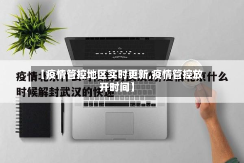 【疫情管控地区实时更新,疫情管控放开时间】