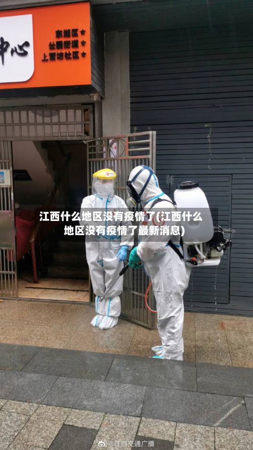 江西什么地区没有疫情了(江西什么地区没有疫情了最新消息)