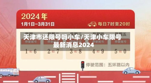 天津市还限号吗小车/天津小车限号最新消息2024