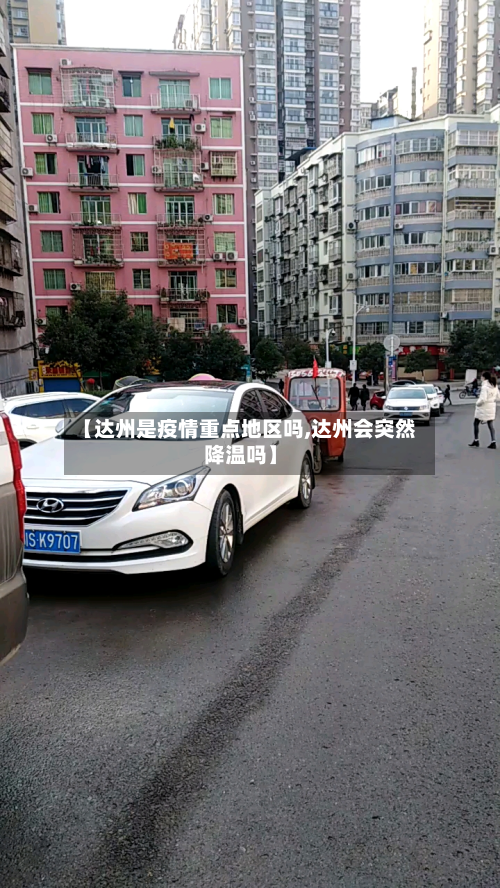 【达州是疫情重点地区吗,达州会突然降温吗】