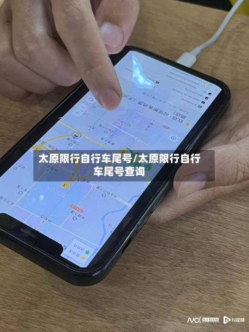 太原限行自行车尾号/太原限行自行车尾号查询-第2张图片