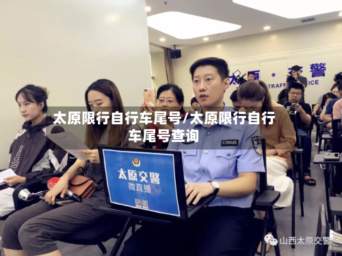 太原限行自行车尾号/太原限行自行车尾号查询-第3张图片