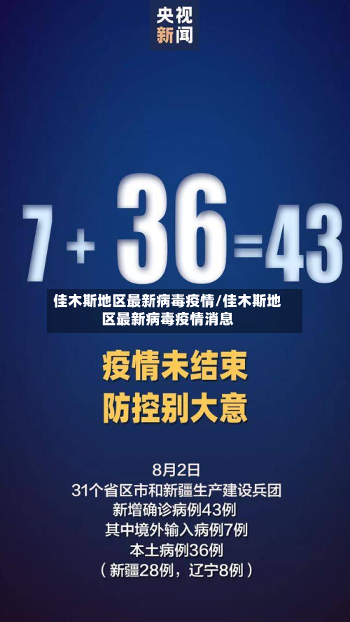 佳木斯地区最新病毒疫情/佳木斯地区最新病毒疫情消息