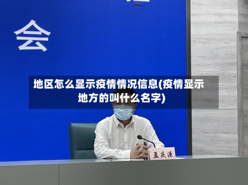地区怎么显示疫情情况信息(疫情显示地方的叫什么名字)