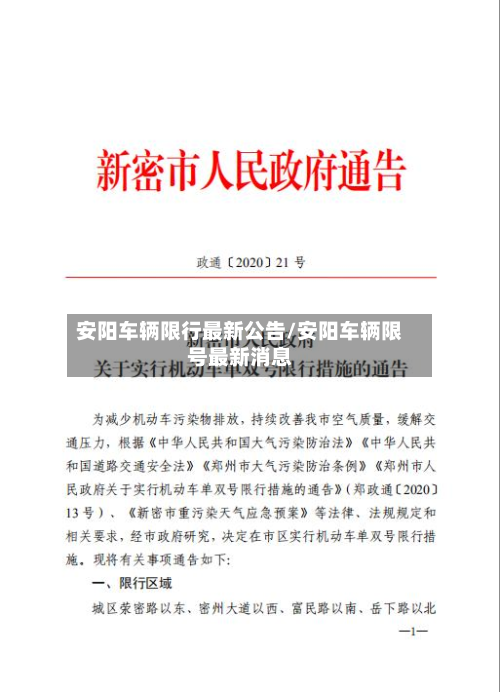 安阳车辆限行最新公告/安阳车辆限号最新消息