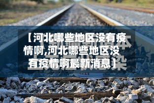 【河北哪些地区没有疫情啊,河北哪些地区没有疫情啊最新消息】-第3张图片