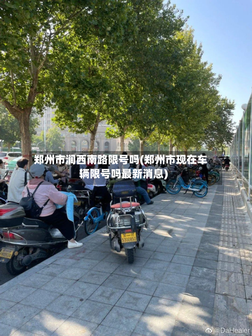 郑州市涧西南路限号吗(郑州市现在车辆限号吗最新消息)