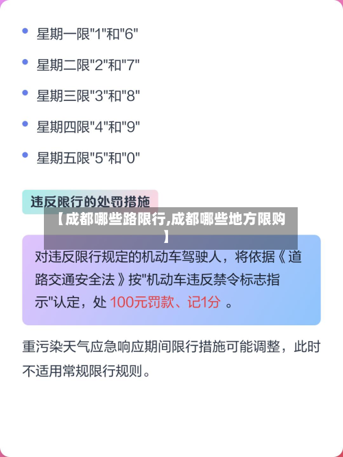 【成都哪些路限行,成都哪些地方限购】
